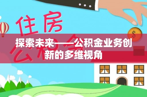虾峙探索未来——公积金业务创新的多维视角