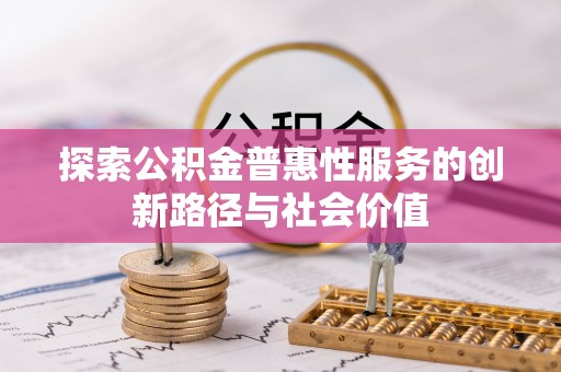 虾峙探索公积金普惠性服务的创新路径与社会价值