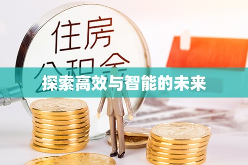 虾峙探索高效与智能的未来