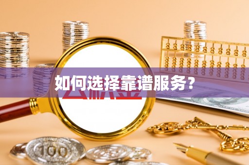 虾峙如何选择靠谱服务？