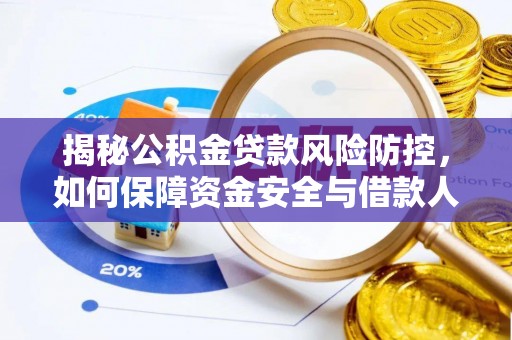 虾峙揭秘公积金贷款风险防控，如何保障资金安全与借款人权益