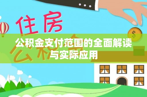 虾峙公积金支付范围的全面解读与实际应用