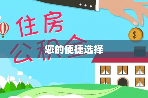 虾峙您的便捷选择