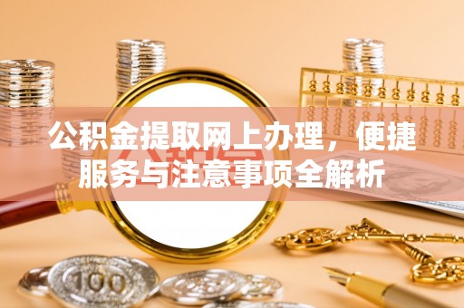 虾峙公积金提取网上办理，便捷服务与注意事项全解析