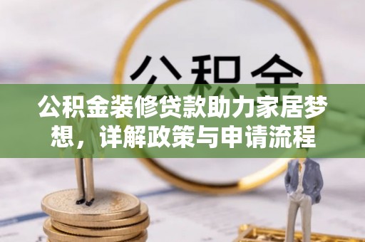 虾峙公积金装修贷款助力家居梦想，详解政策与申请流程