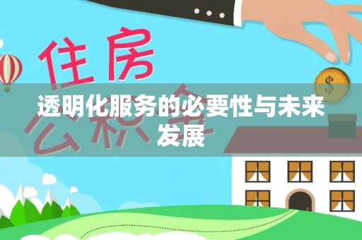 虾峙透明化服务的必要性与未来发展
