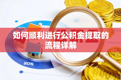 虾峙如何顺利进行公积金提取的流程详解