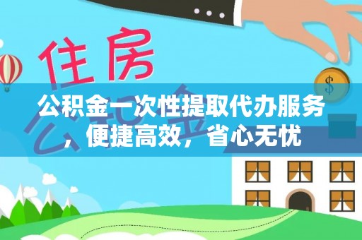 虾峙公积金一次性提取代办服务，便捷高效，省心无忧