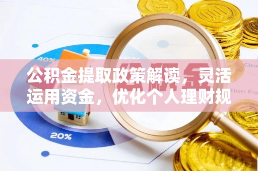 虾峙公积金提取政策解读，灵活运用资金，优化个人理财规划