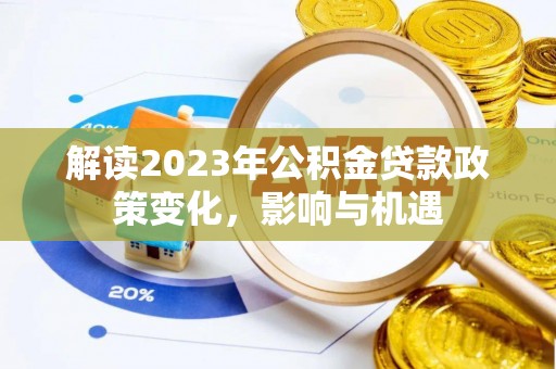 虾峙解读2023年公积金贷款政策变化，影响与机遇