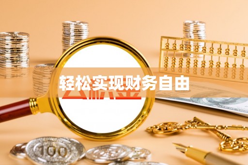 虾峙轻松实现财务自由