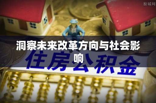 虾峙洞察未来改革方向与社会影响