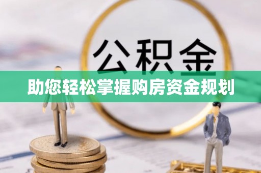 虾峙助您轻松掌握购房资金规划