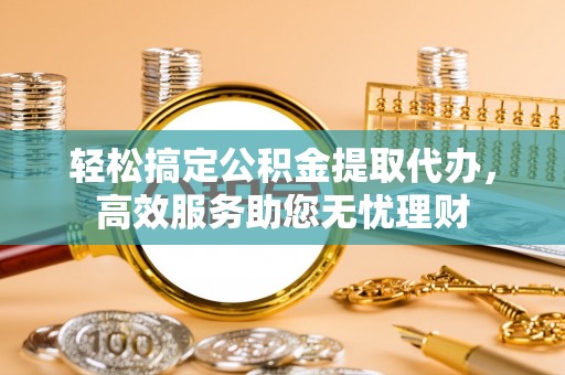 虾峙轻松搞定公积金提取代办，高效服务助您无忧理财
