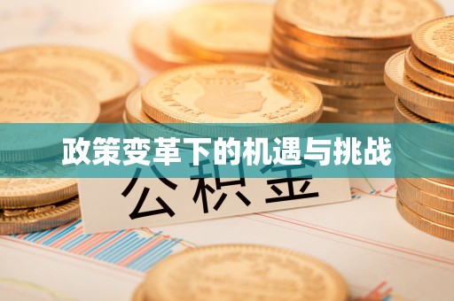 虾峙政策变革下的机遇与挑战
