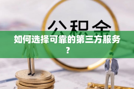 虾峙如何选择可靠的第三方服务？