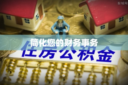 虾峙简化您的财务事务