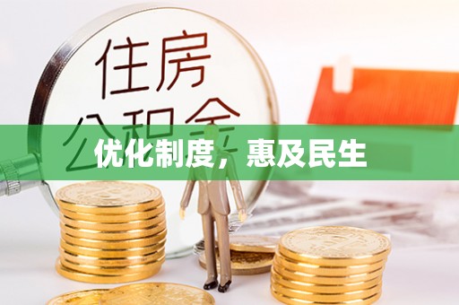 虾峙优化制度，惠及民生