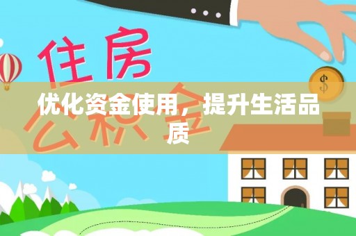 虾峙优化资金使用，提升生活品质