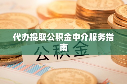 虾峙代办提取公积金中介服务指南