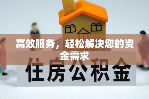 虾峙高效服务，轻松解决您的资金需求