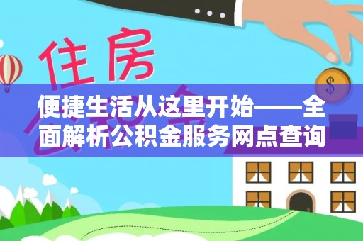 虾峙便捷生活从这里开始——全面解析公积金服务网点查询技巧