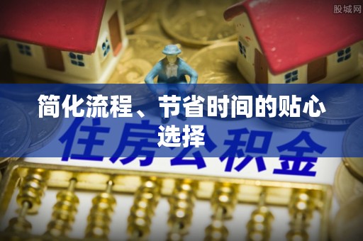 虾峙简化流程、节省时间的贴心选择