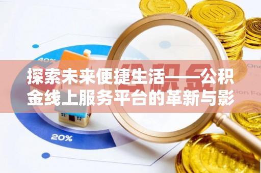 虾峙探索未来便捷生活——公积金线上服务平台的革新与影响