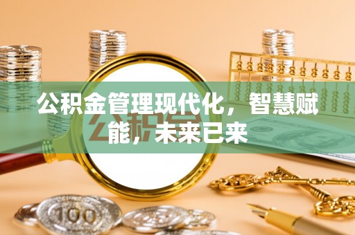 虾峙公积金管理现代化，智慧赋能，未来已来
