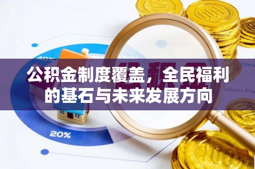 虾峙公积金制度覆盖，全民福利的基石与未来发展方向