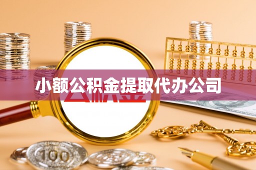 虾峙小额公积金提取代办公司