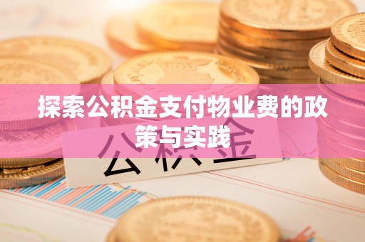 虾峙探索公积金支付物业费的政策与实践