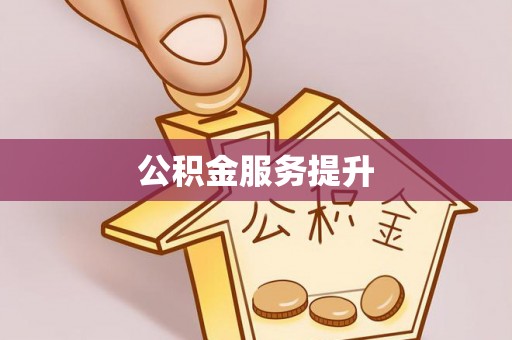 虾峙公积金服务提升