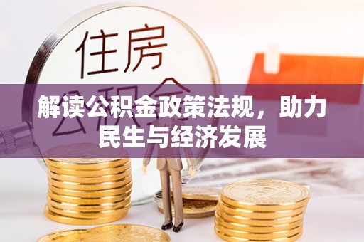 虾峙解读公积金政策法规，助力民生与经济发展