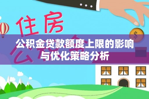 虾峙公积金贷款额度上限的影响与优化策略分析
