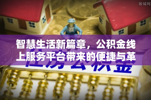 虾峙智慧生活新篇章，公积金线上服务平台带来的便捷与革新