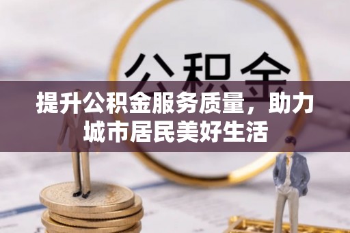 虾峙提升公积金服务质量，助力城市居民美好生活