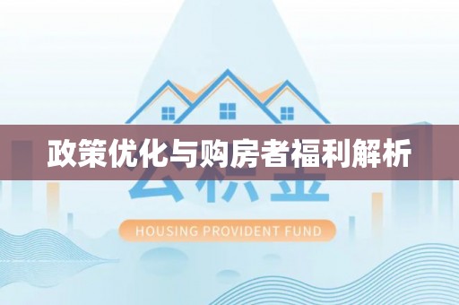 虾峙政策优化与购房者福利解析