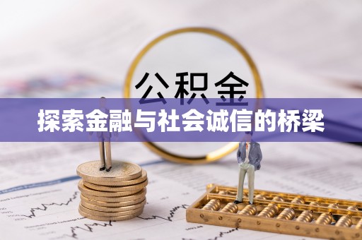 虾峙探索金融与社会诚信的桥梁