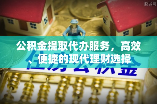 虾峙公积金提取代办服务，高效、便捷的现代理财选择