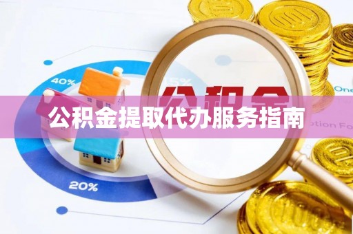 虾峙公积金提取代办服务指南