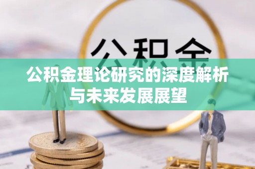 虾峙公积金理论研究的深度解析与未来发展展望