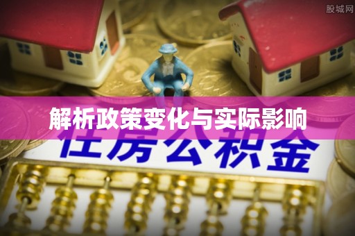 虾峙解析政策变化与实际影响