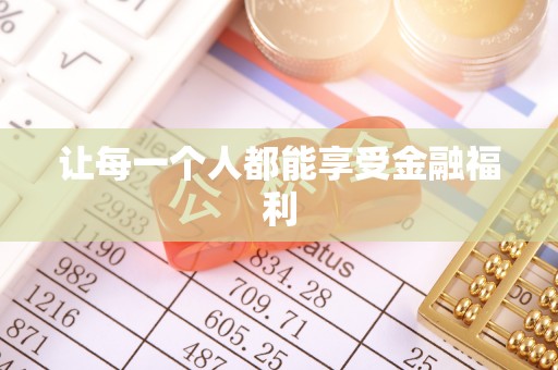 虾峙让每一个人都能享受金融福利