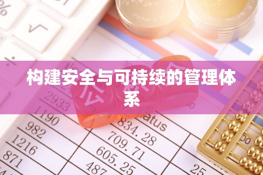 虾峙构建安全与可持续的管理体系