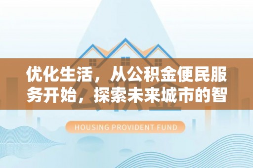 虾峙优化生活，从公积金便民服务开始，探索未来城市的智慧管理