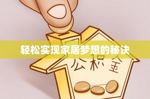 虾峙轻松实现家居梦想的秘诀