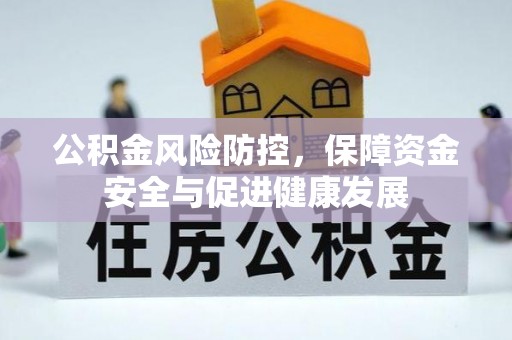 虾峙公积金风险防控，保障资金安全与促进健康发展