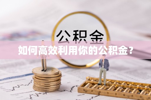 虾峙如何高效利用你的公积金？