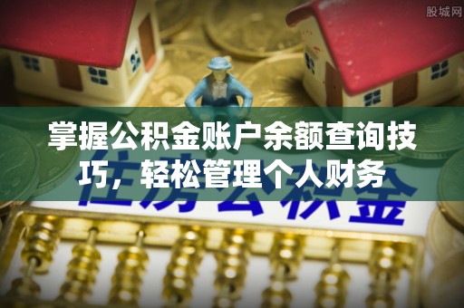 虾峙掌握公积金账户余额查询技巧，轻松管理个人财务